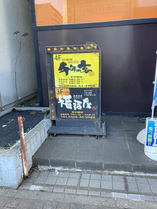 福福屋 湘南台西口駅前店のクチコミ写真1