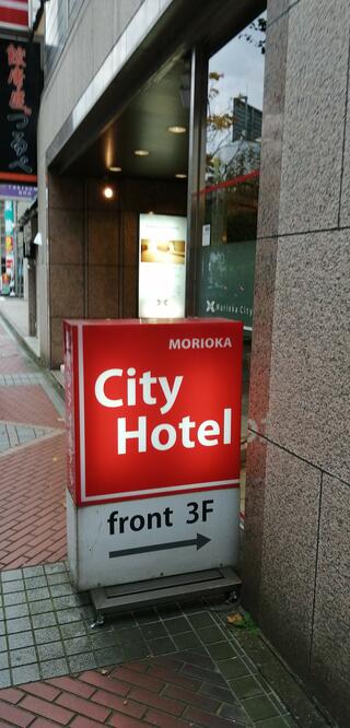 盛岡シティホテルのクチコミ写真1