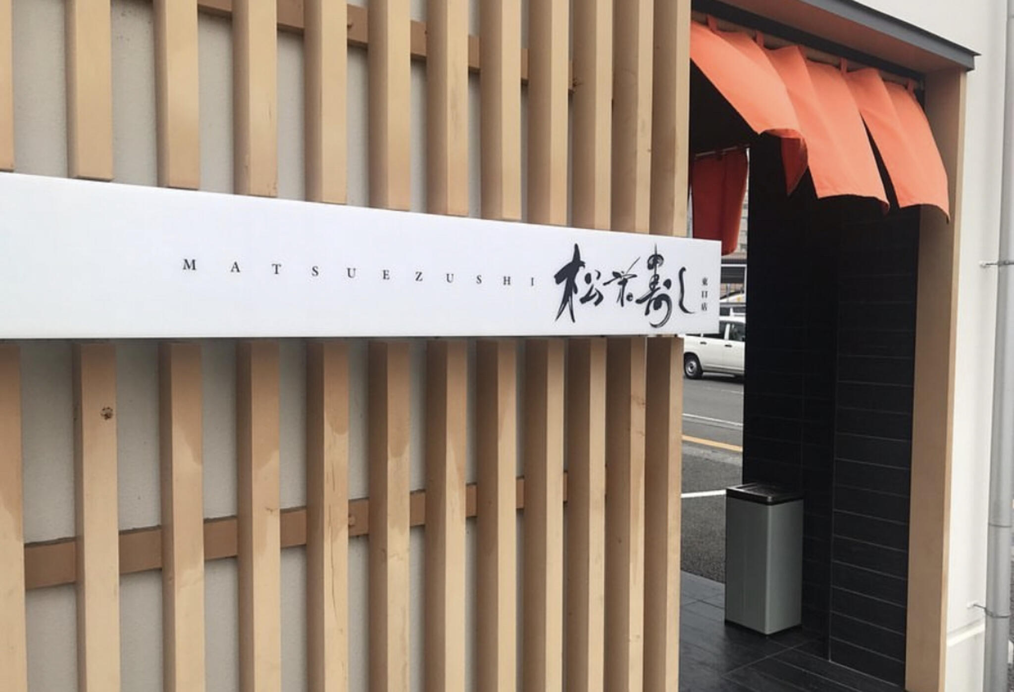 松栄寿司 東口店の代表写真3