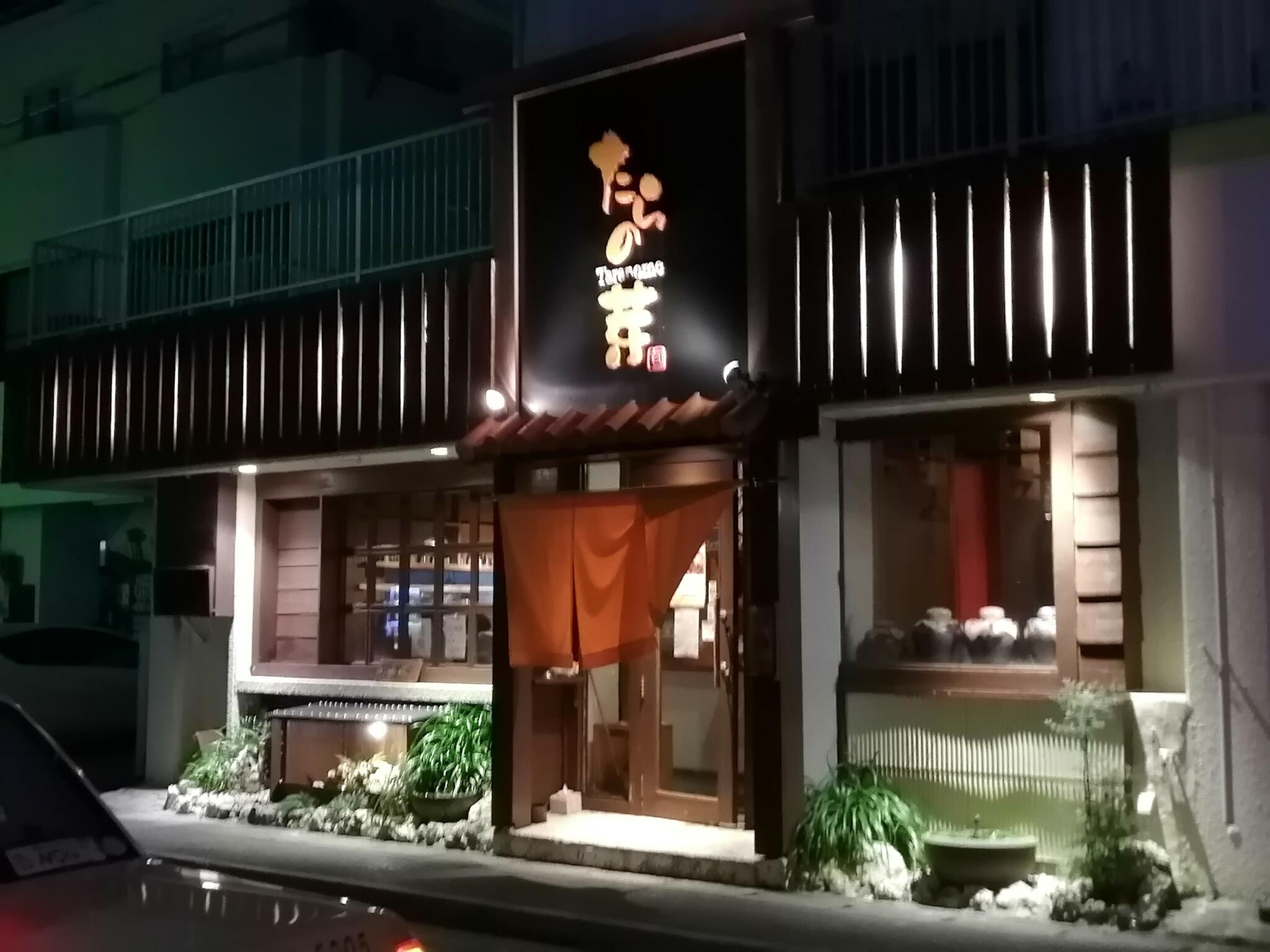 居酒屋 たらの芽 - うるま市石川白浜居酒屋 | Yahoo!マップ