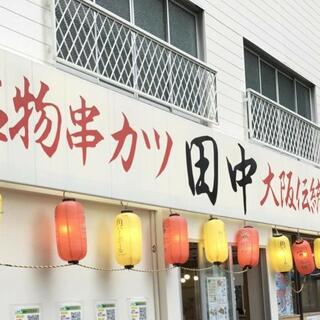 串カツ田中 金町店の写真4