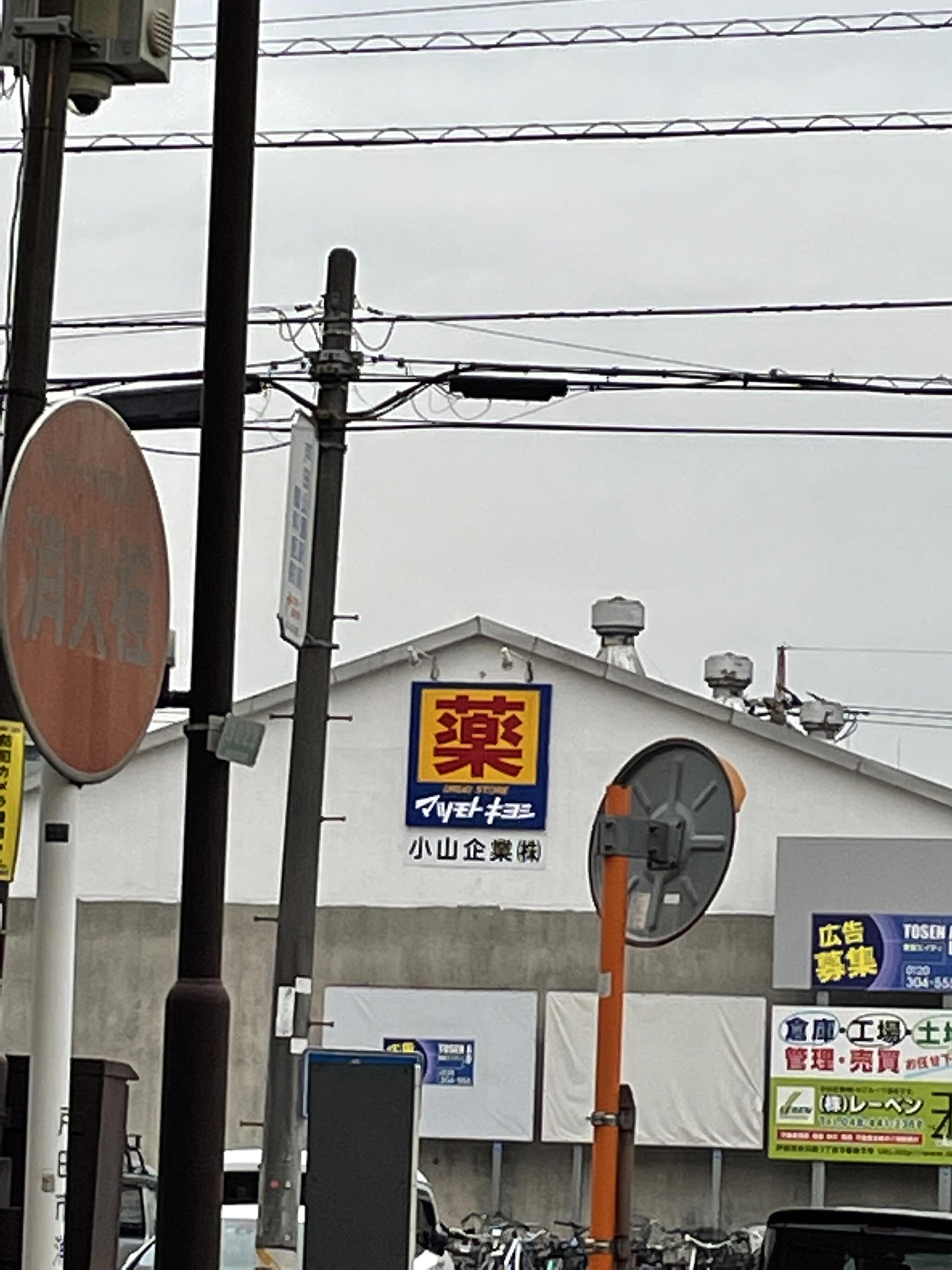 マツモトキヨシ ドラッグストア 戸田本町店の代表写真2