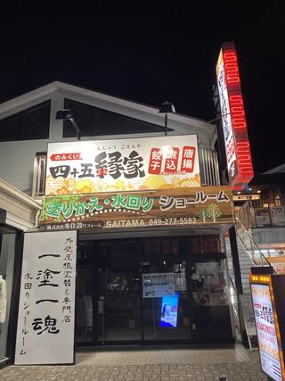 四十五縁家 鶴ヶ島西口駅前店のクチコミ写真1