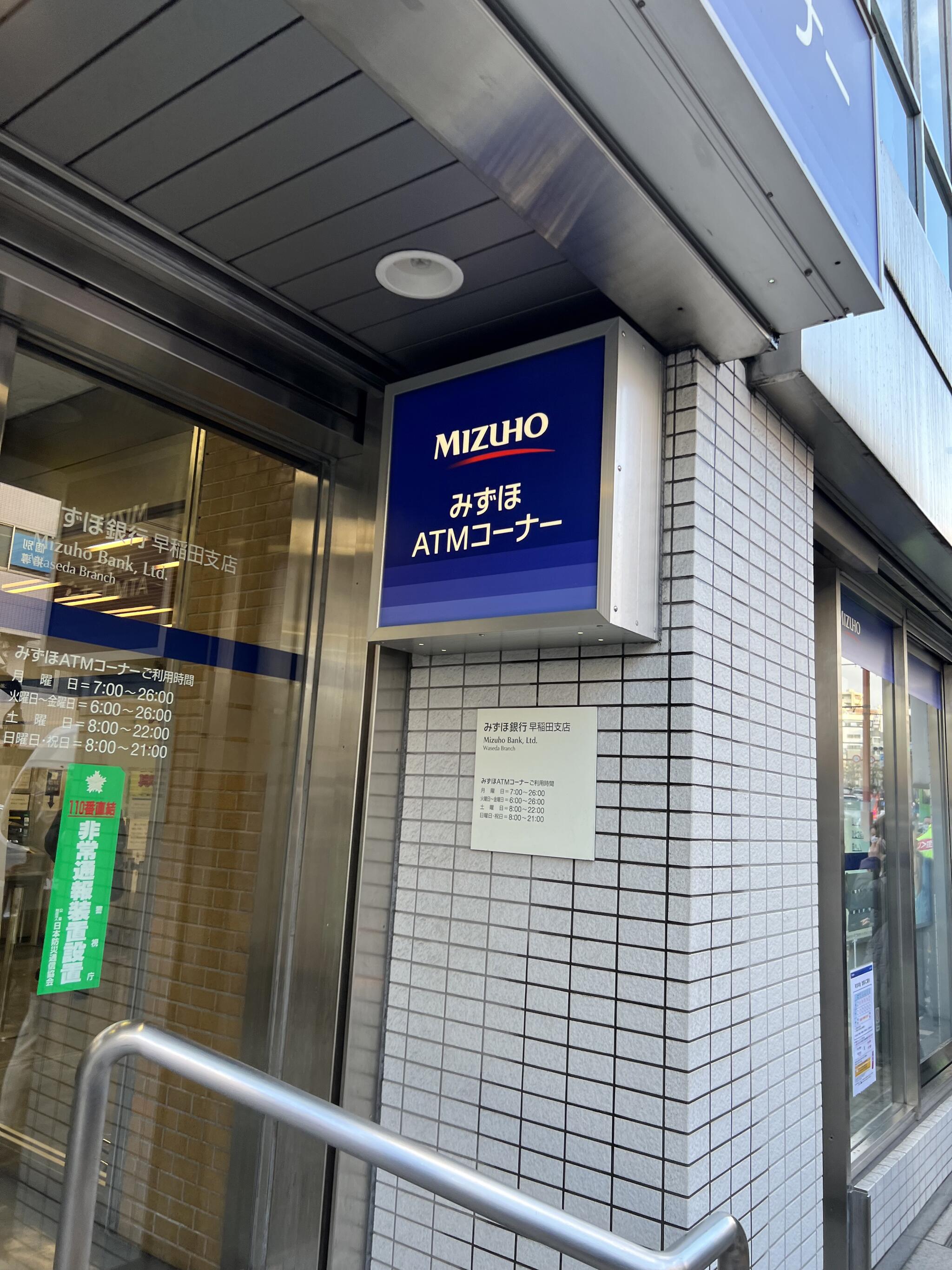 みずほ銀行 早稲田支店の代表写真4