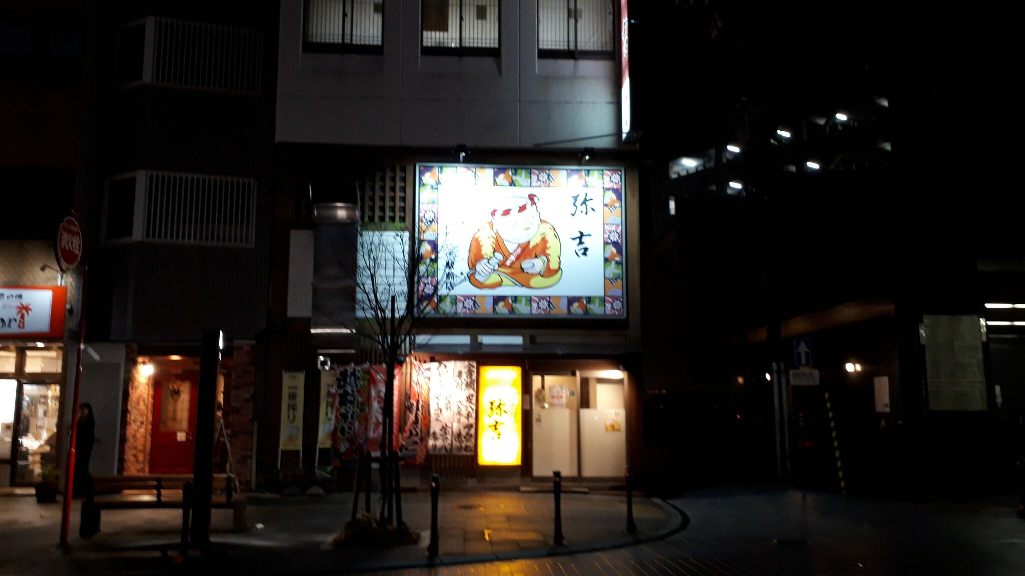 弥吉 駅前店の代表写真2