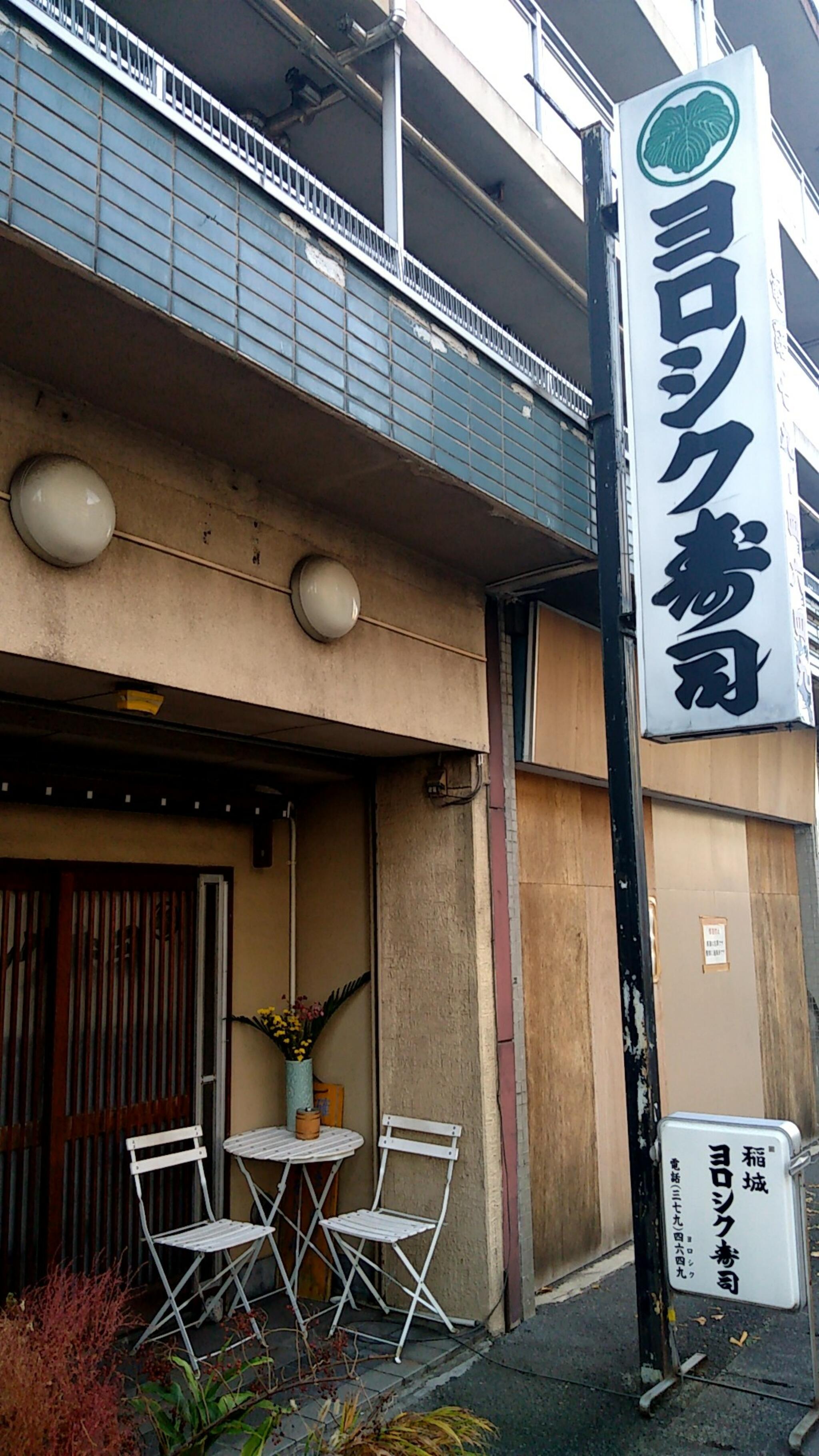 稲城 ヨロシク寿司の代表写真2