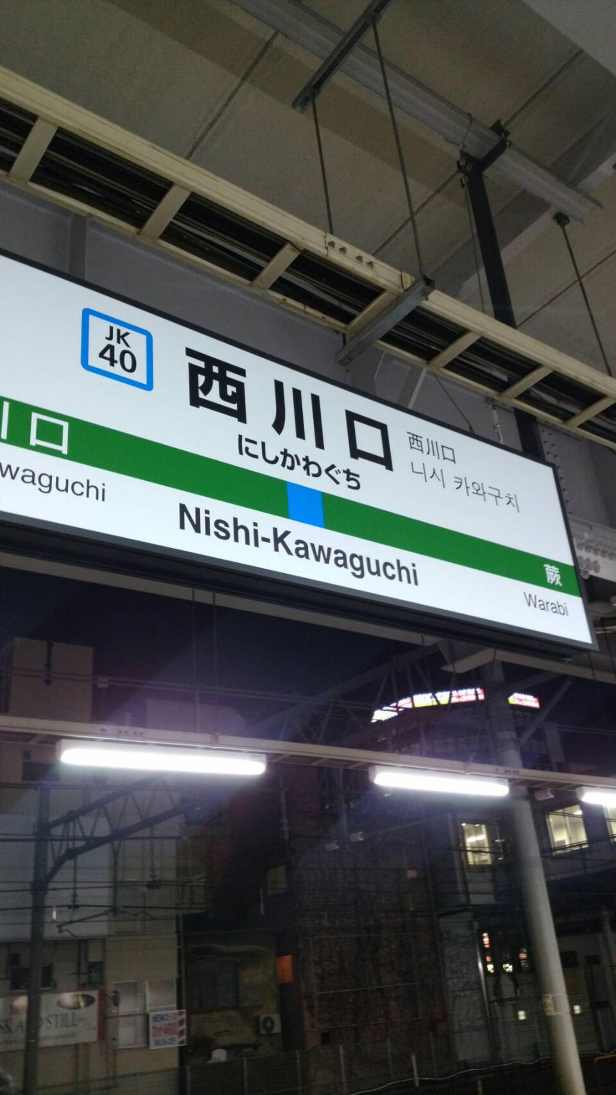 西川口駅の代表写真7