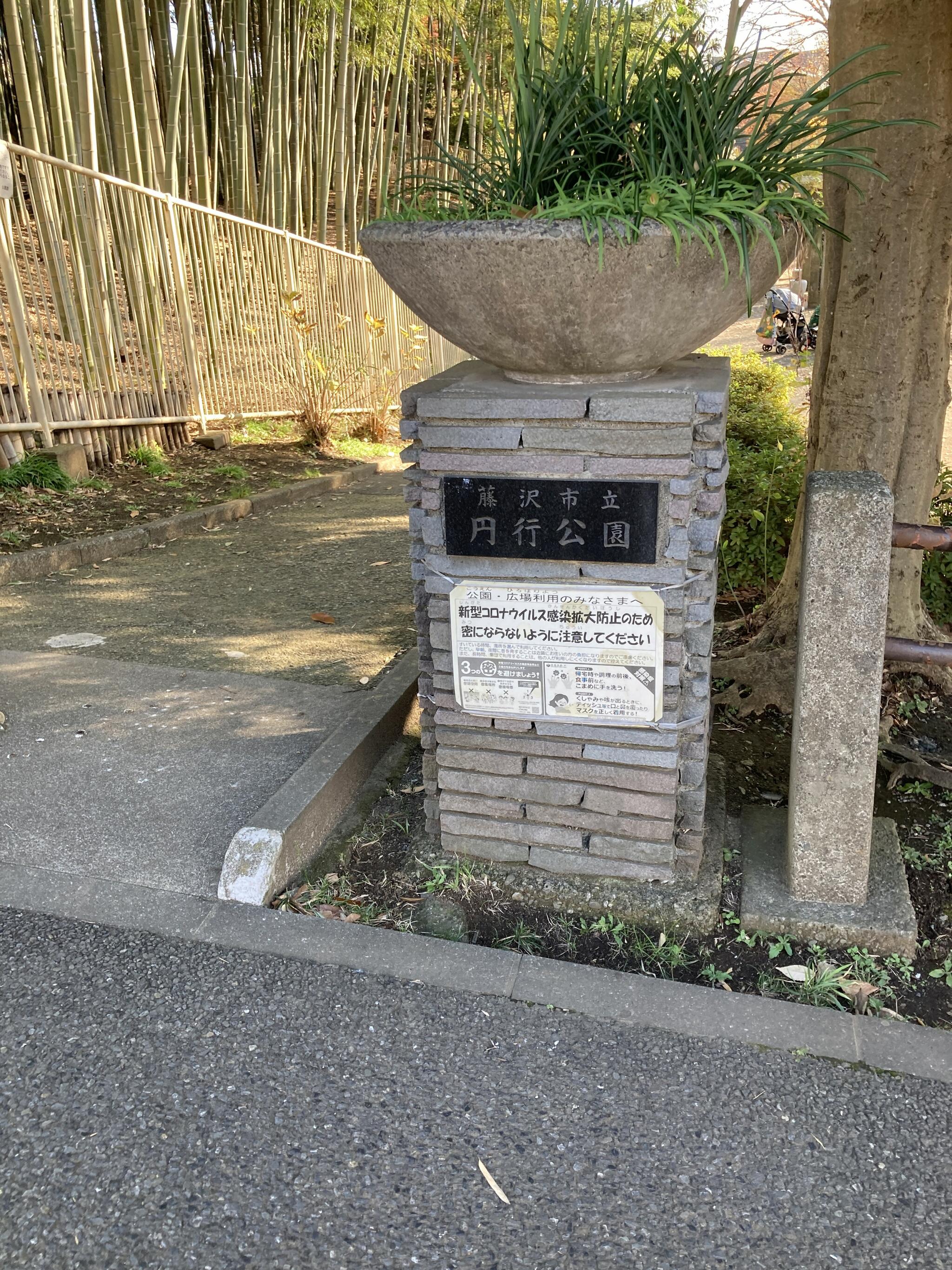 円行公園の代表写真10