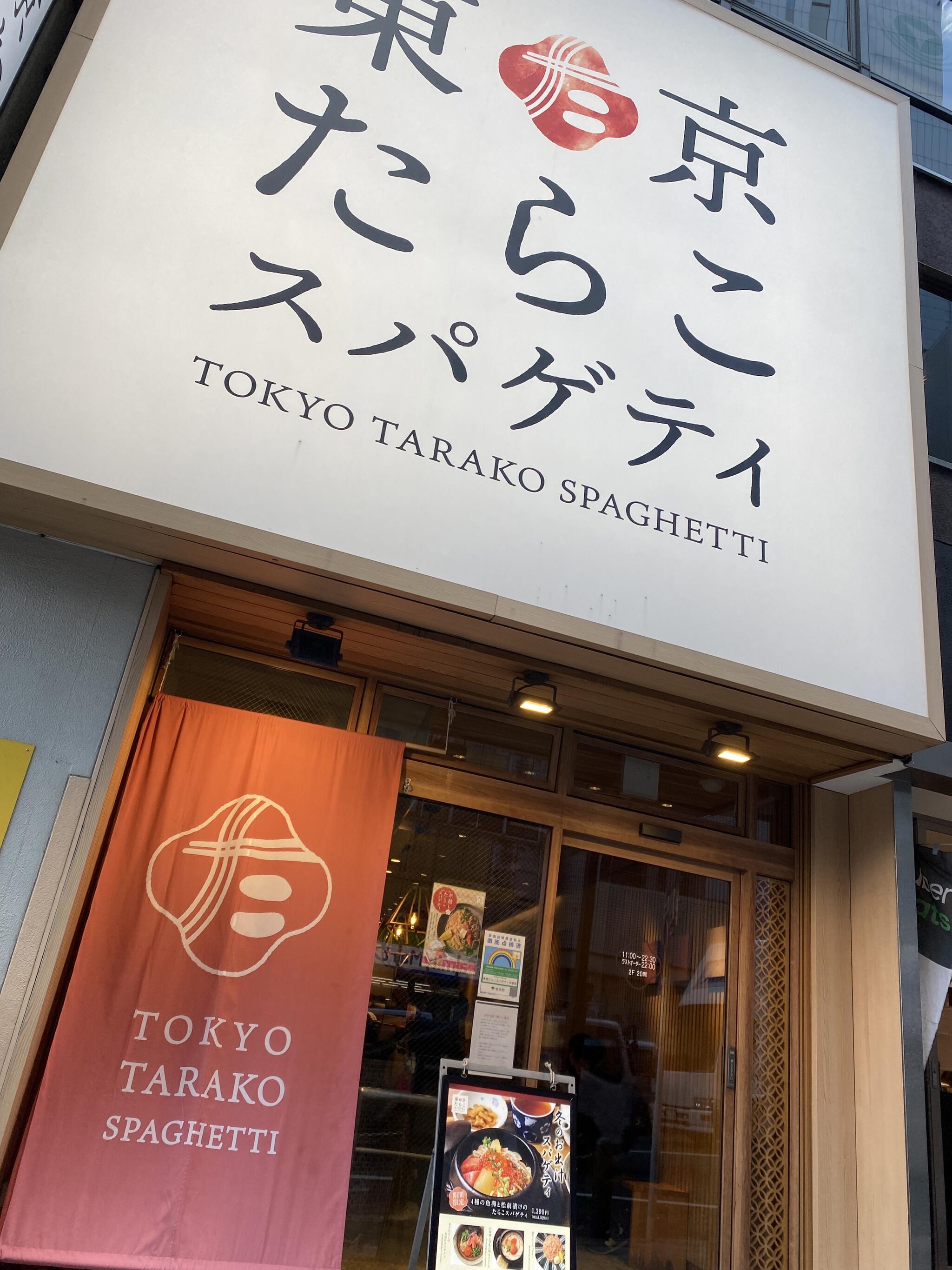 東京たらこスパゲティ 渋谷店の代表写真9