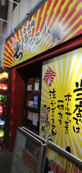 ちばチャン 稲毛店のクチコミ写真1