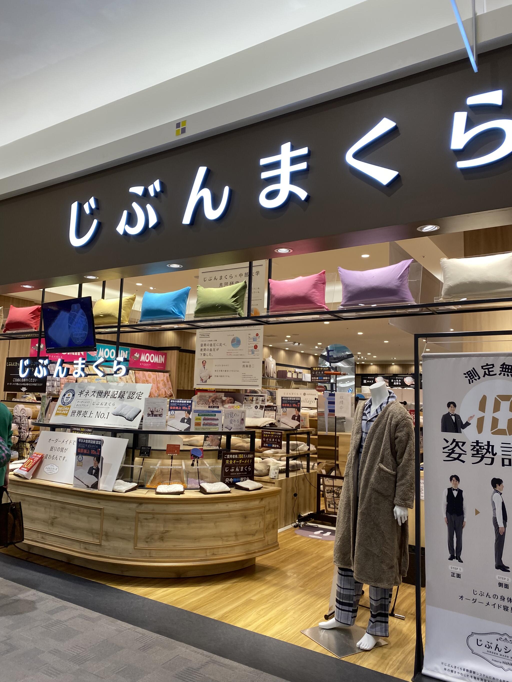 じぶんまくら イオンモール東浦店 - 知多郡東浦町大字緒川/インテリア