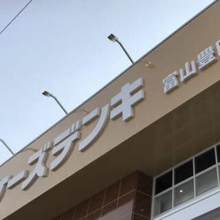 ケーズデンキ 富山豊田店の写真7