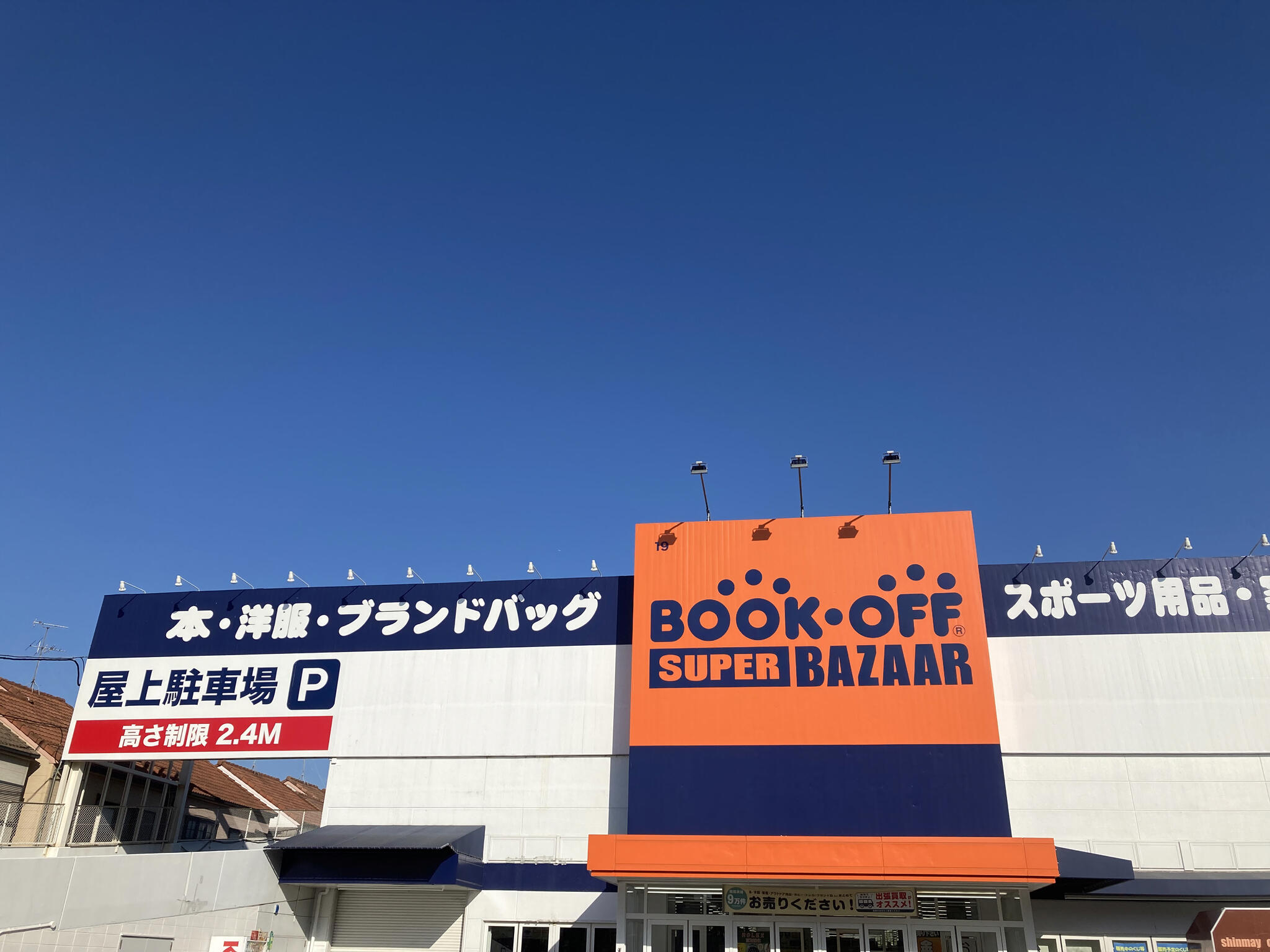 写真 : ブックオフ SUPER BAZAAR 25号八尾永畑店 - 八尾市永畑町 