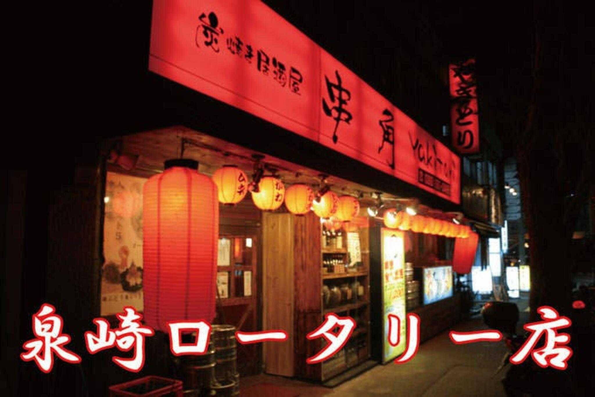 串角 泉崎ロータリー店の代表写真5