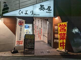 旨い魚と和食 個室居酒屋 -葵屋- 浦和西口店のクチコミ写真1