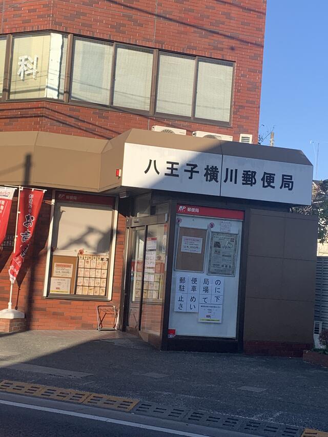八王子横川郵便局 八王子市横川町/郵便局 Yahoo!マップ