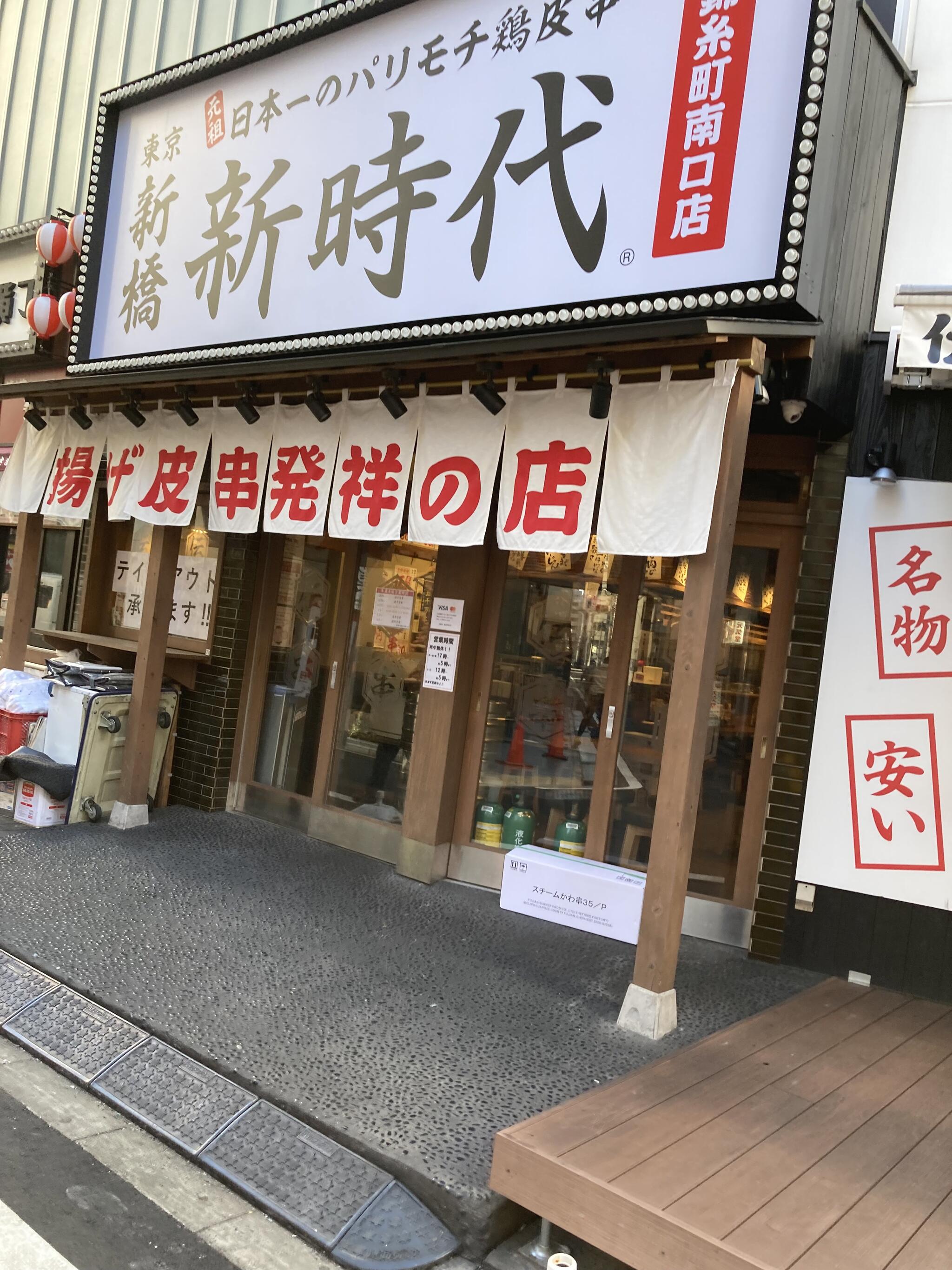 新時代 錦糸町南口店の代表写真9