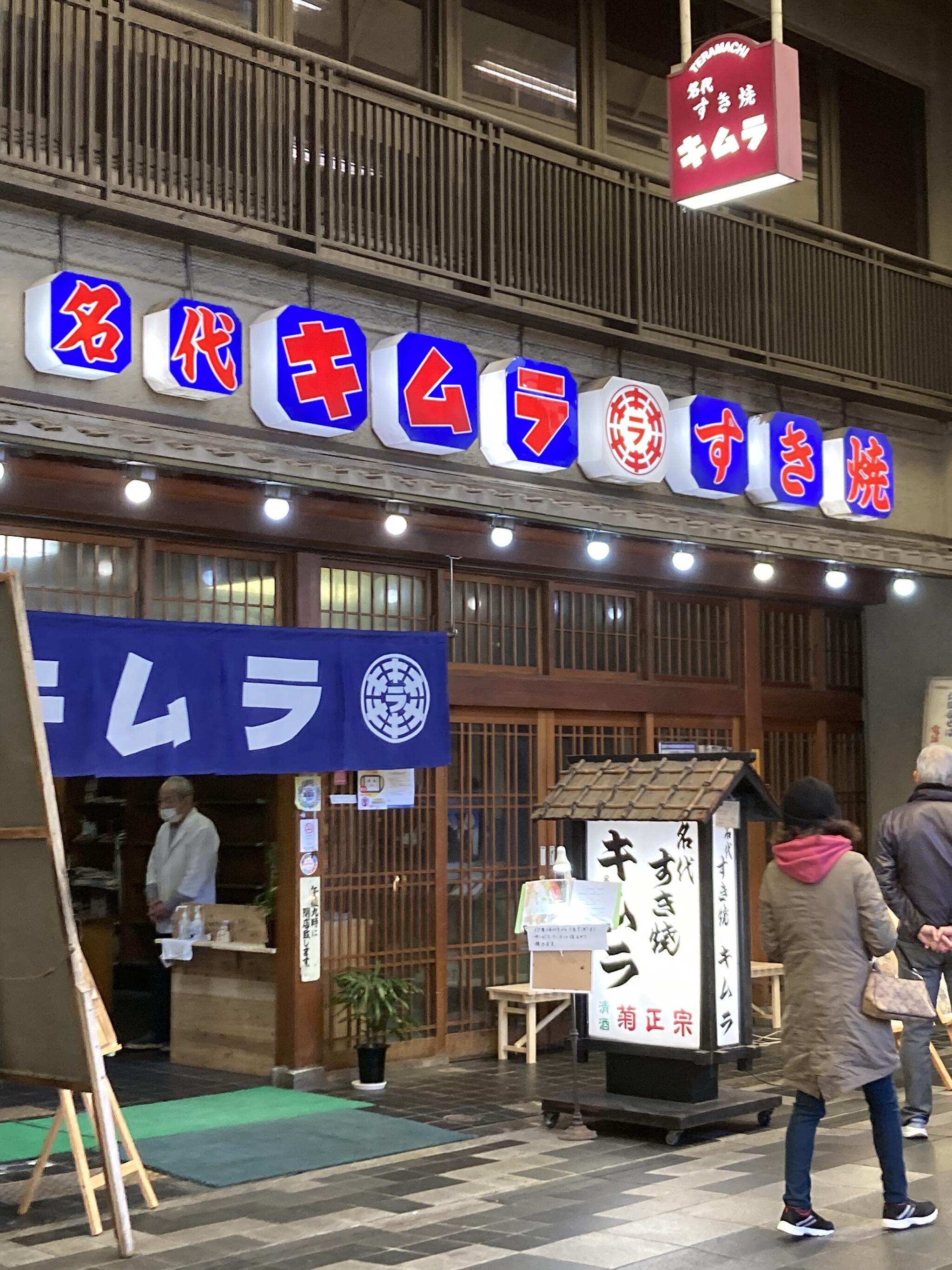 キムラすき焼店の代表写真8