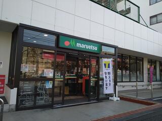 マルエツ 横浜最戸店のクチコミ写真1