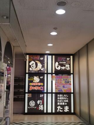 魚民 仙台駅前店のクチコミ写真1