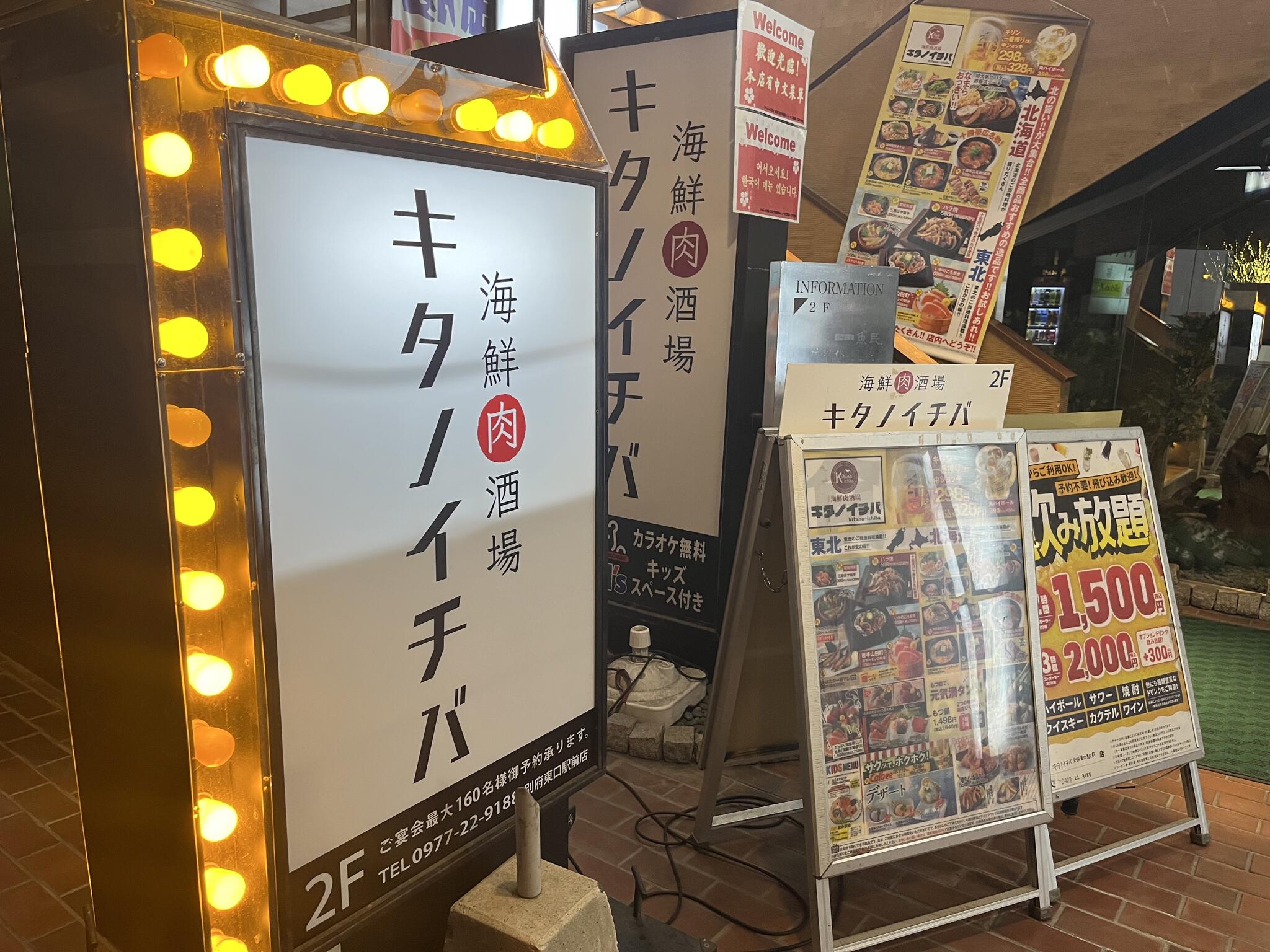 キタノイチバ 別府東口駅前店の代表写真3
