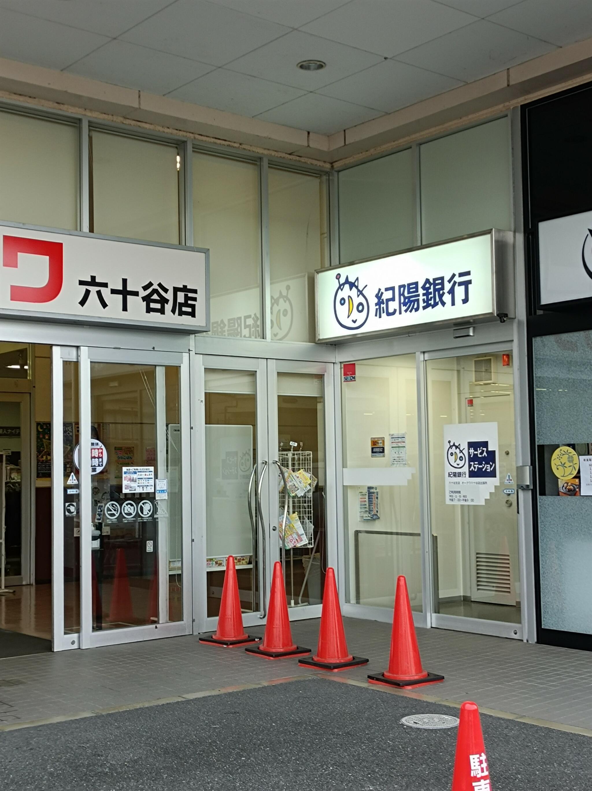 紀陽銀行 ATM オークワ六十谷店の代表写真1