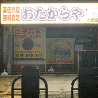 おたからや 本郷店の写真1