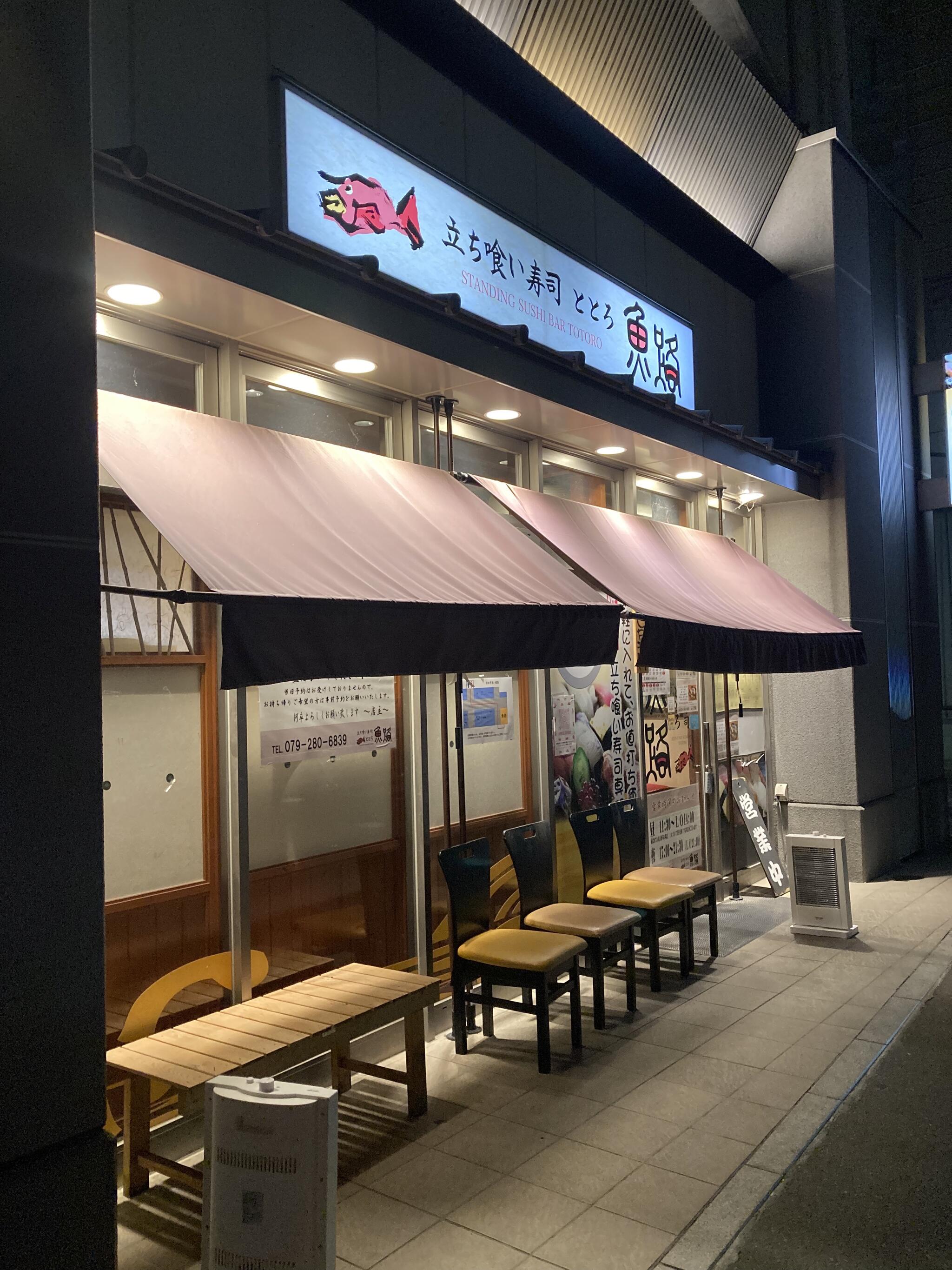 立ち食い寿司 魚路の代表写真2