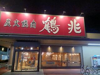 炭火焼肉鶴兆 香芝店のクチコミ写真1