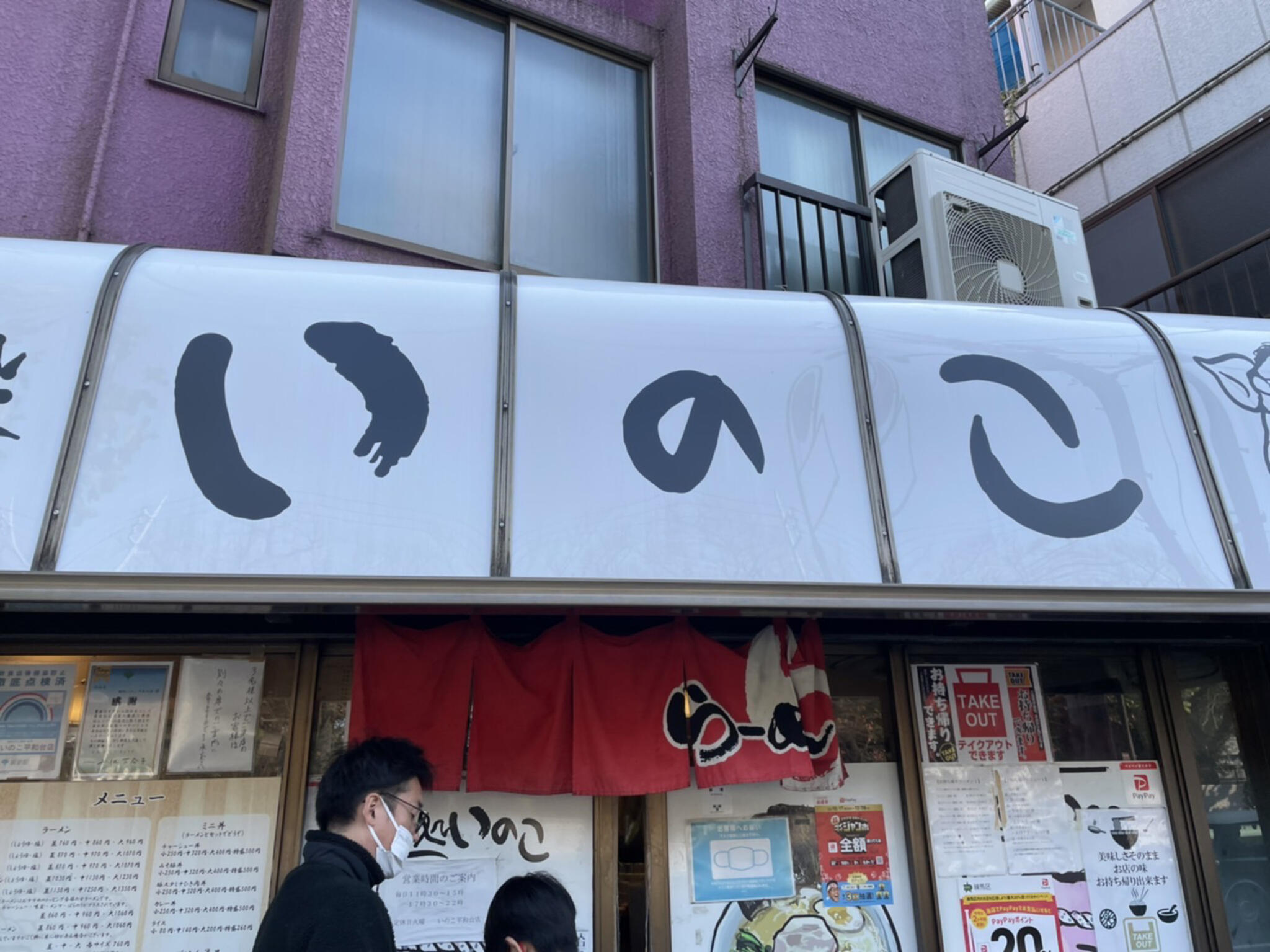 麺処いのこ 平和台店の代表写真2