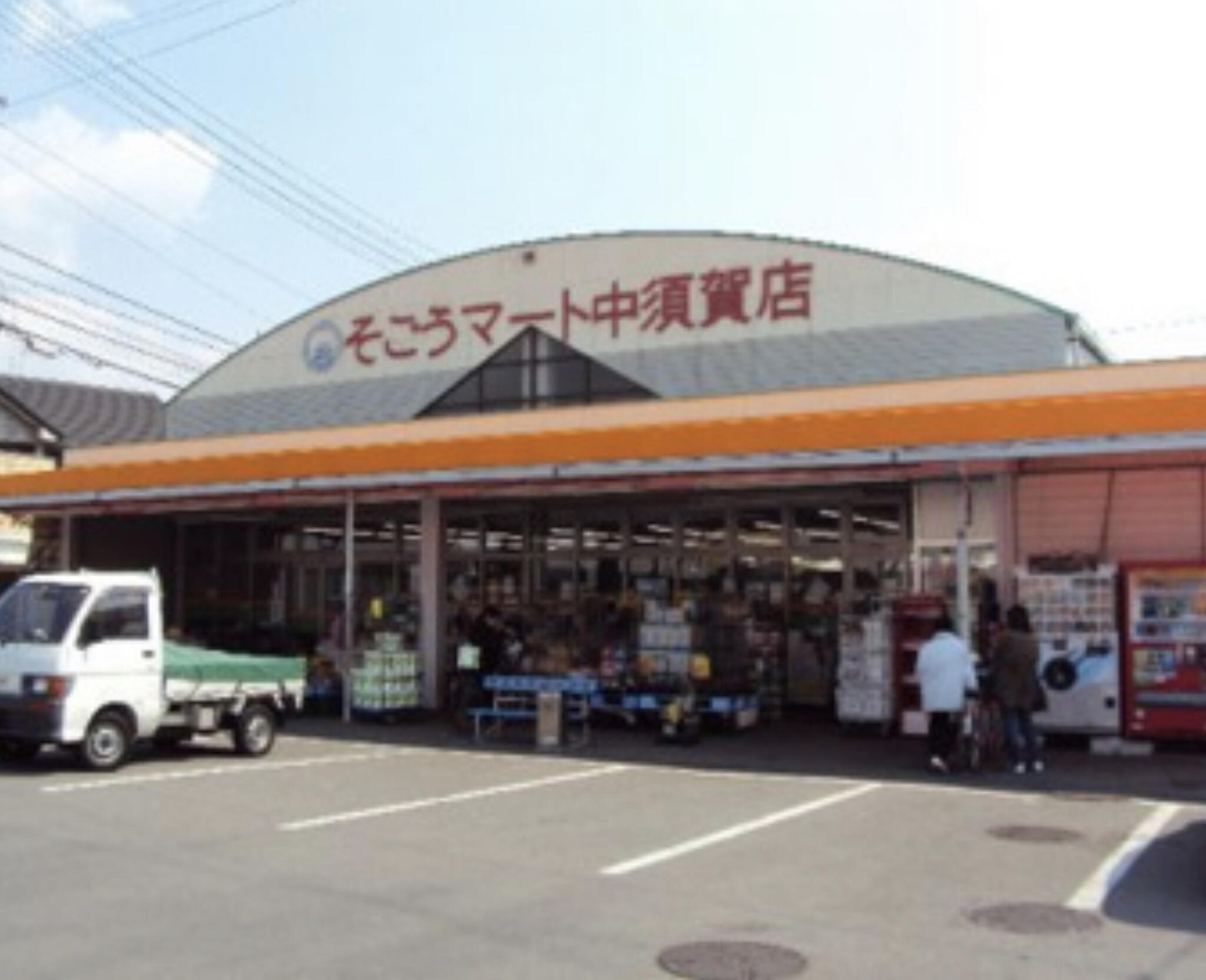 そごうマート 中須賀店の代表写真6