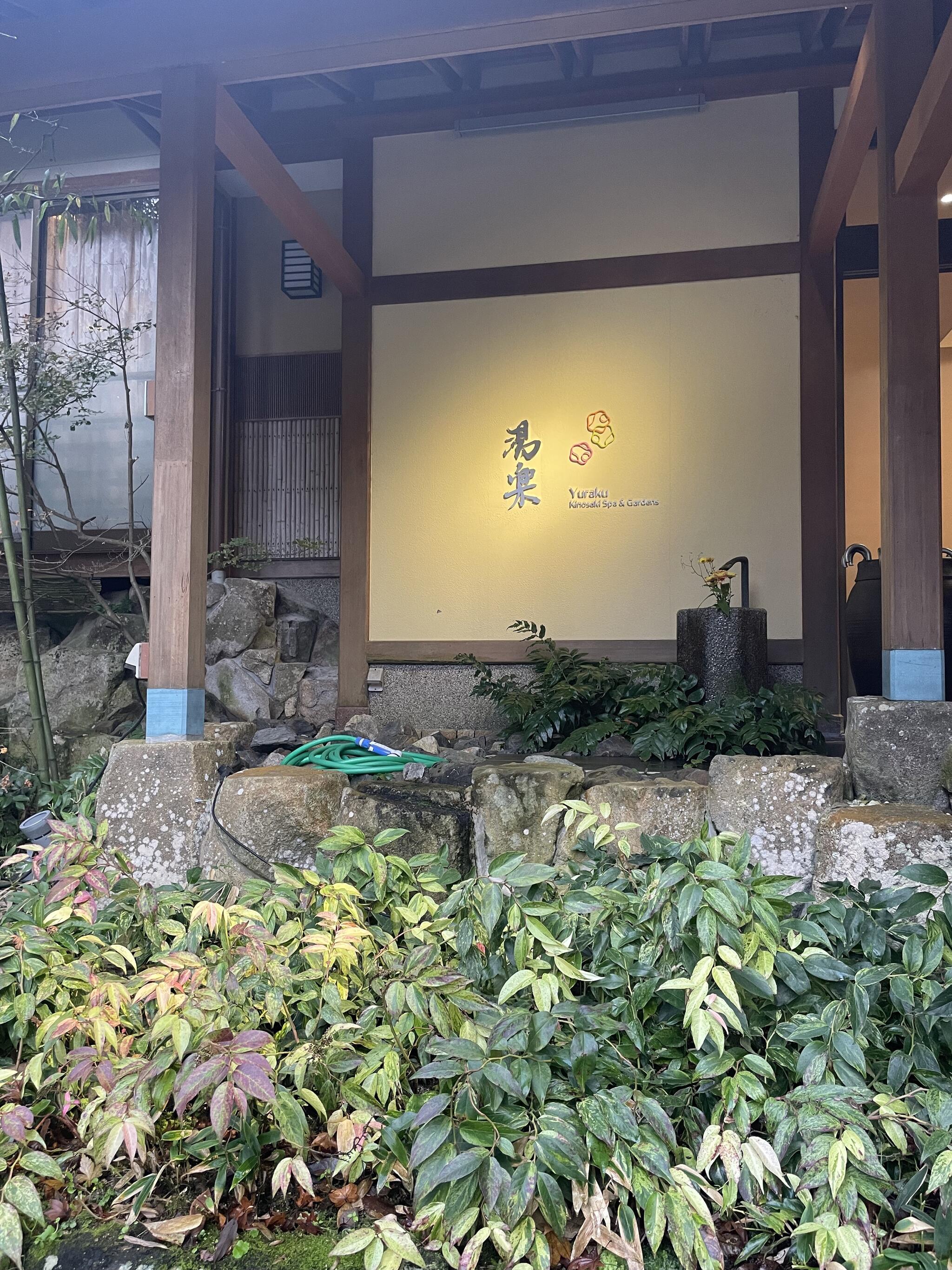 湯楽 Yuraku Kinosaki Spa&Gardensの代表写真1