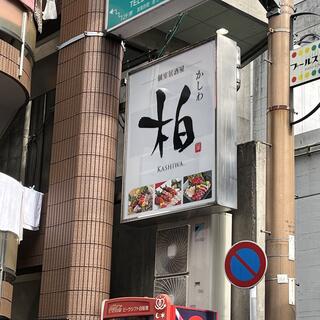 個室居酒屋 柏(かしわ)の写真11