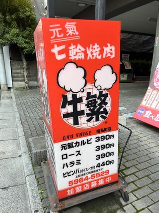 元氣七輪焼肉 牛繁椎名町店のクチコミ写真1
