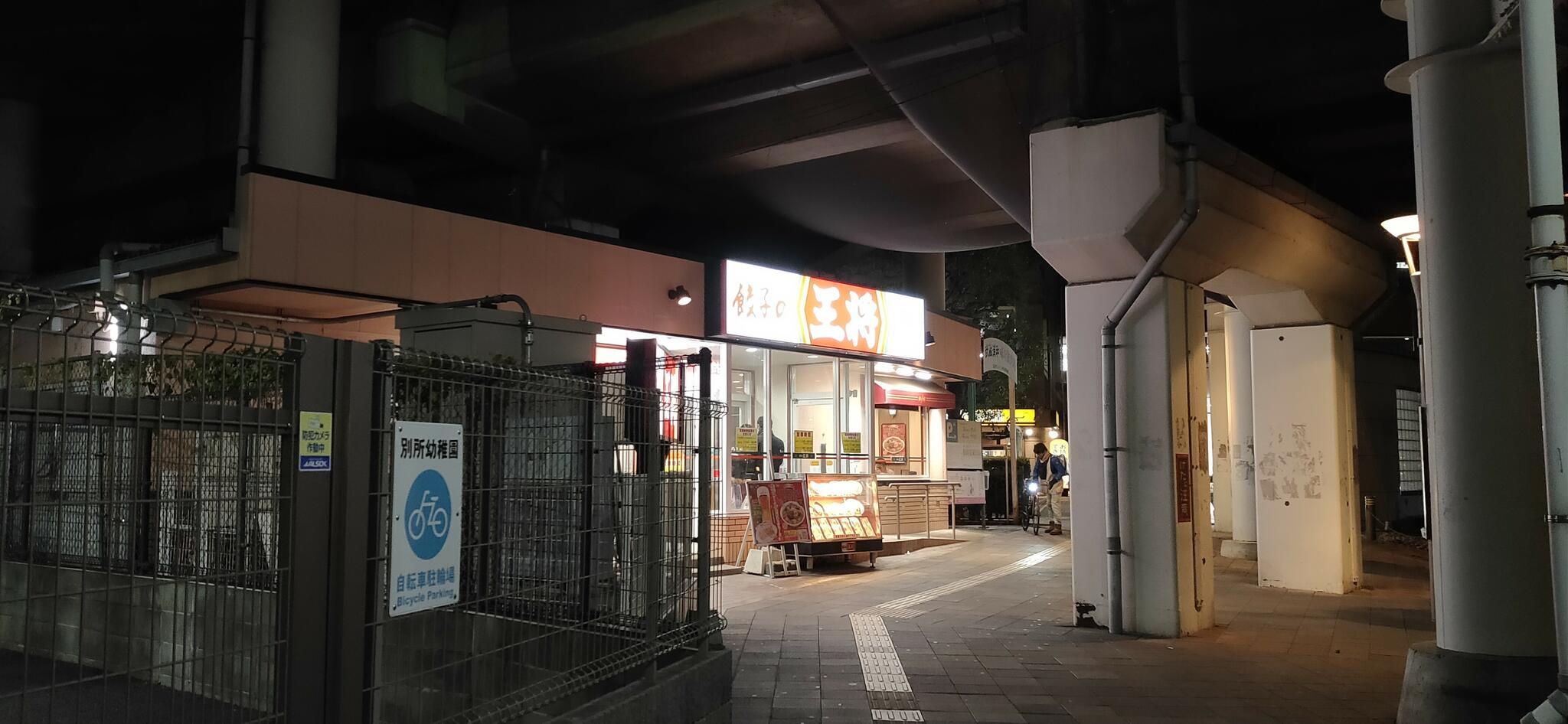 餃子の王将 武蔵浦和駅前店の代表写真2