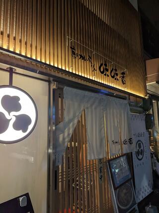 京のカレーうどん 味味香 祇園店のクチコミ写真1