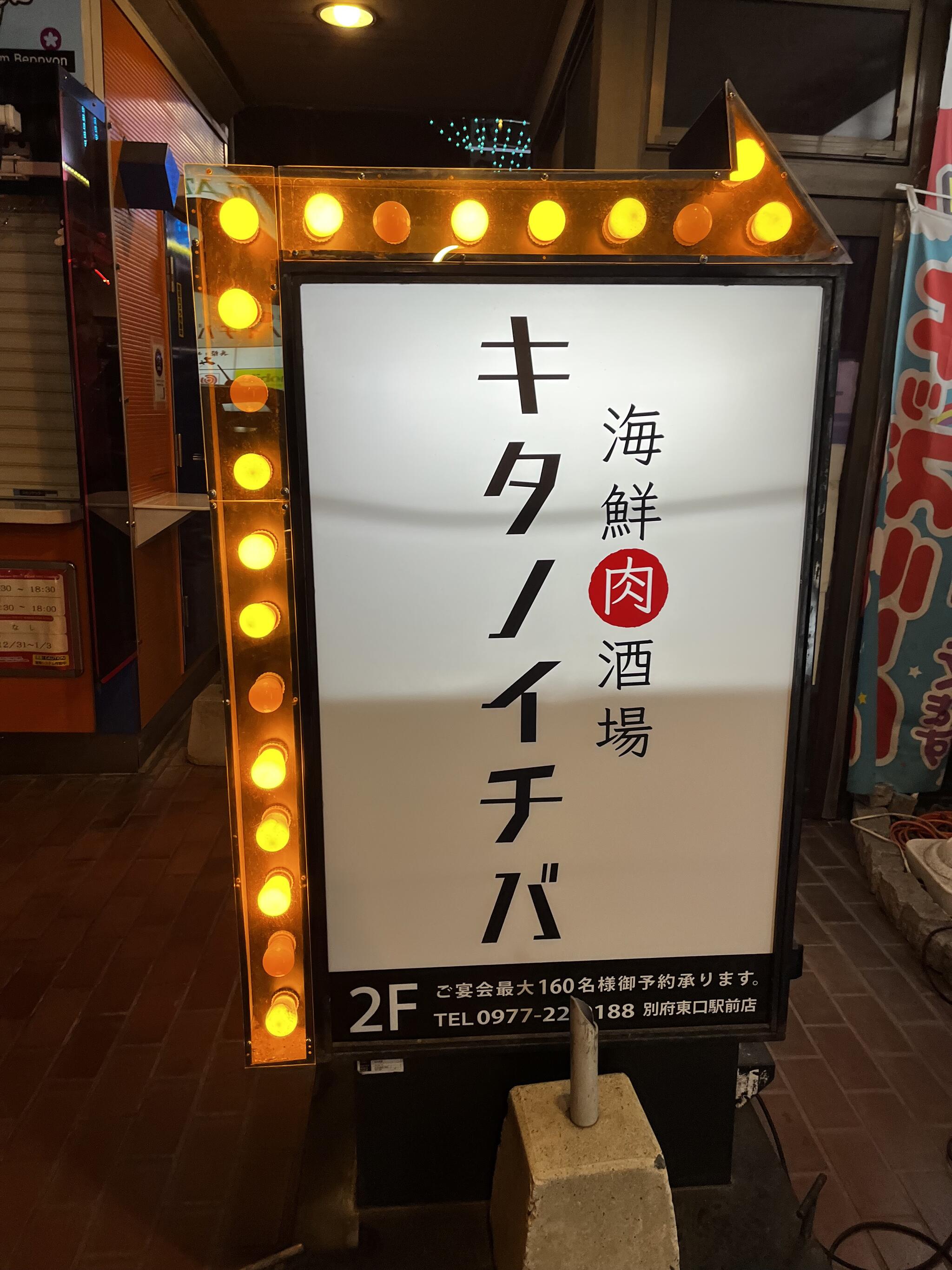 キタノイチバ 別府東口駅前店の代表写真2