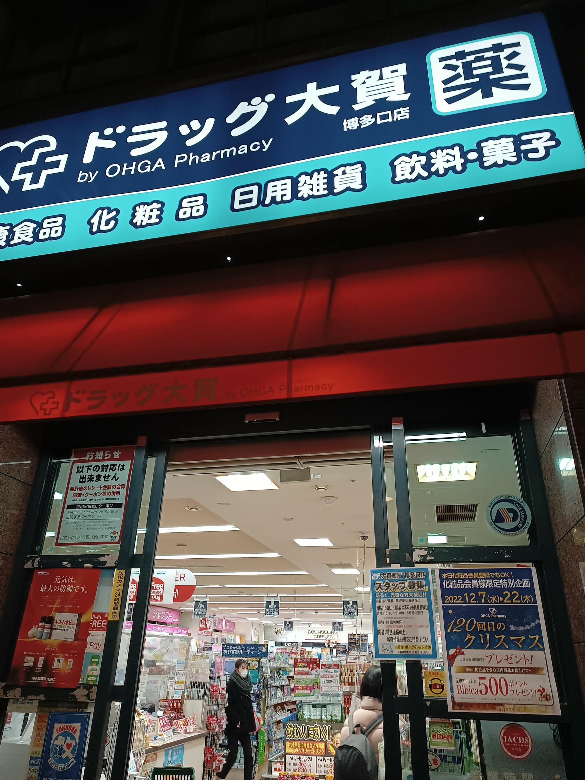 大賀薬局 博多口店の代表写真4