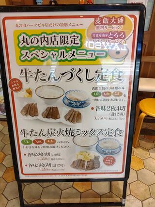 味の牛たん喜助　丸の内パークビル店のクチコミ写真1