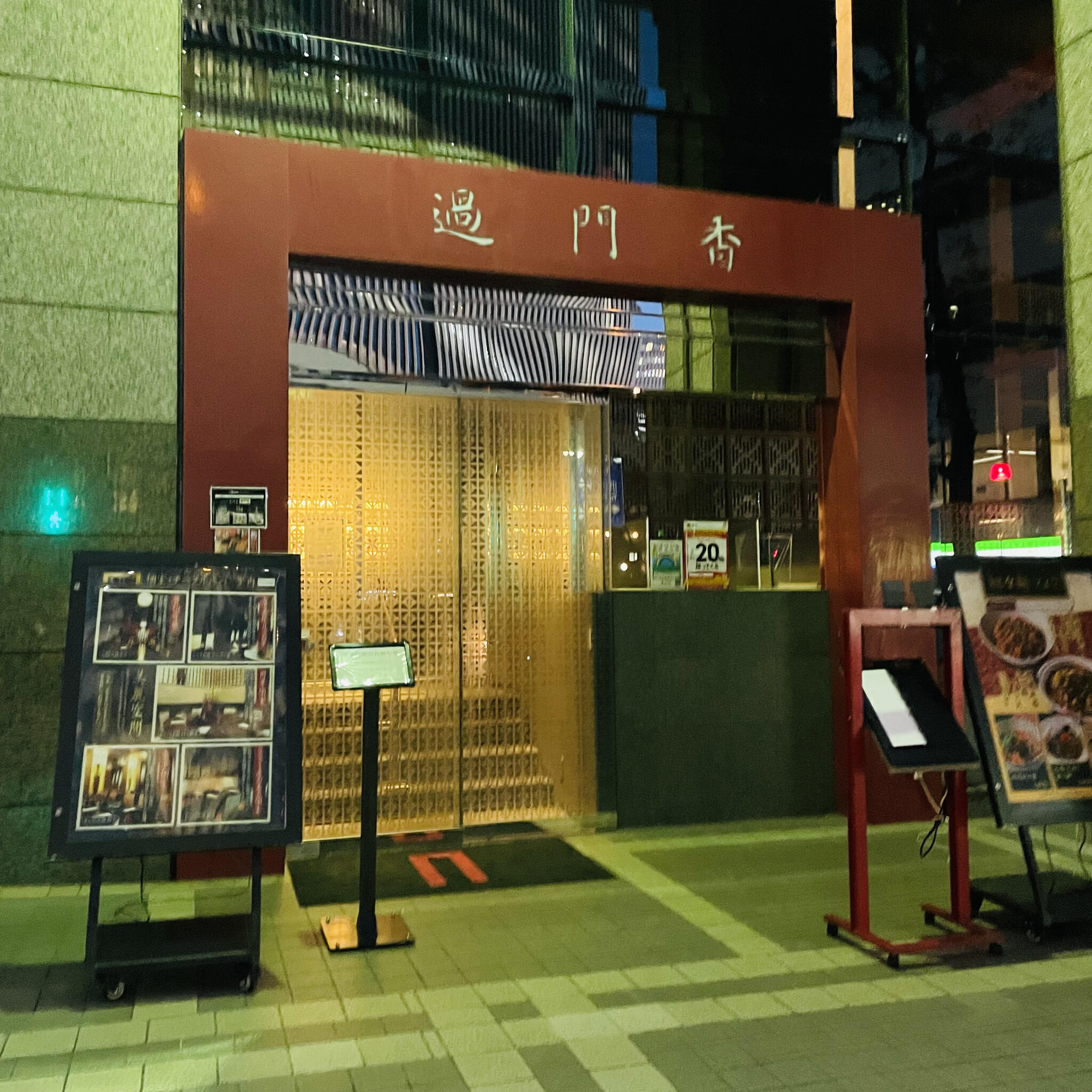 過門香　赤坂溜池山王店の代表写真9