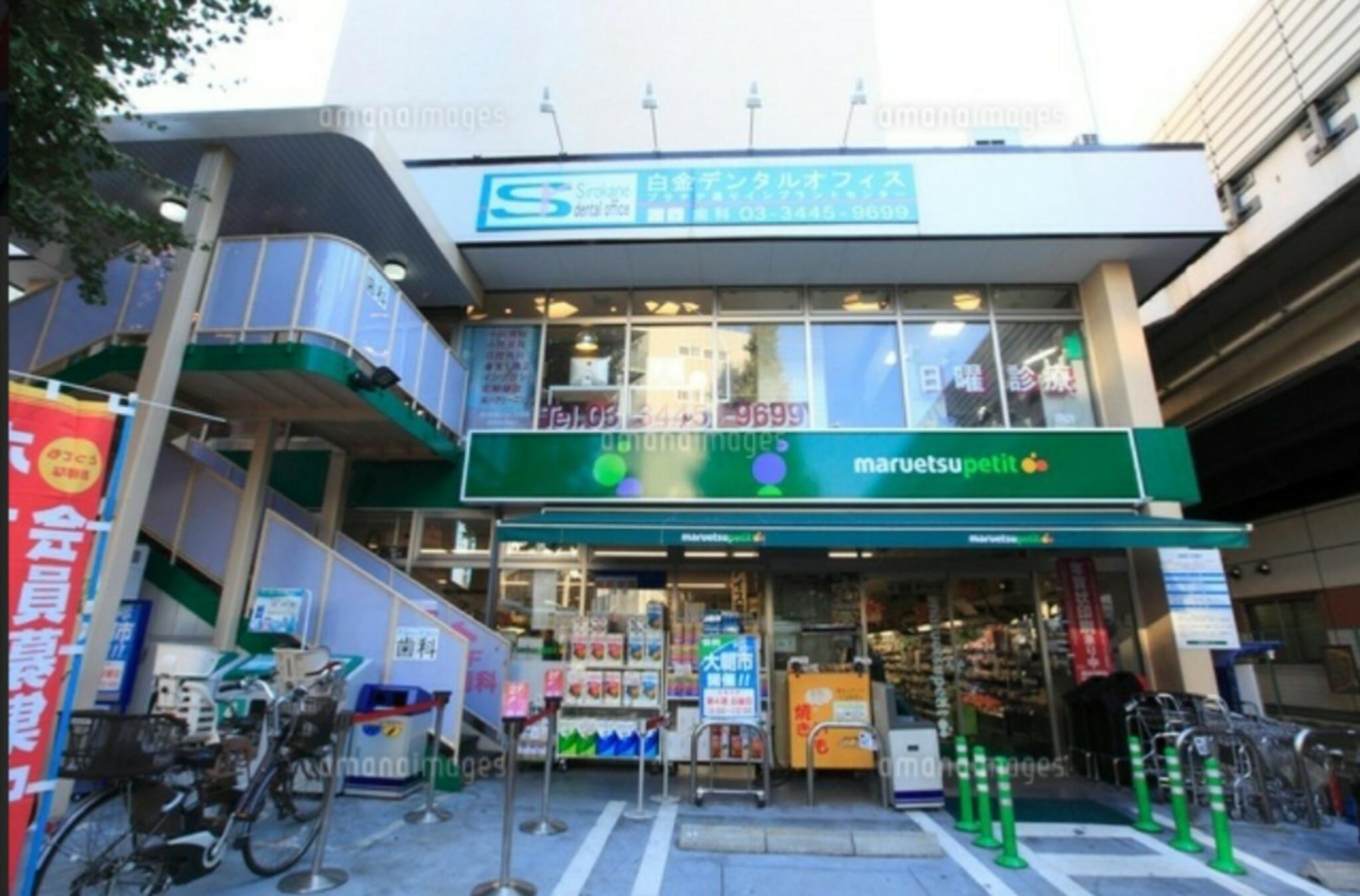 マルエツ プチ 白金台プラチナ通り店の代表写真8