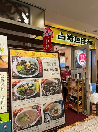 台湾担仔麺 汐留シティセンター店のクチコミ写真1