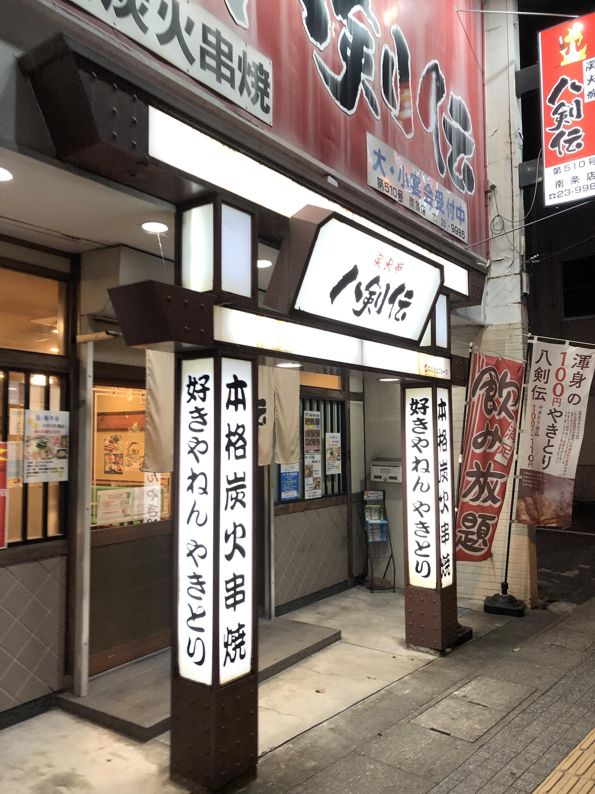 八剣伝 南条店の代表写真4