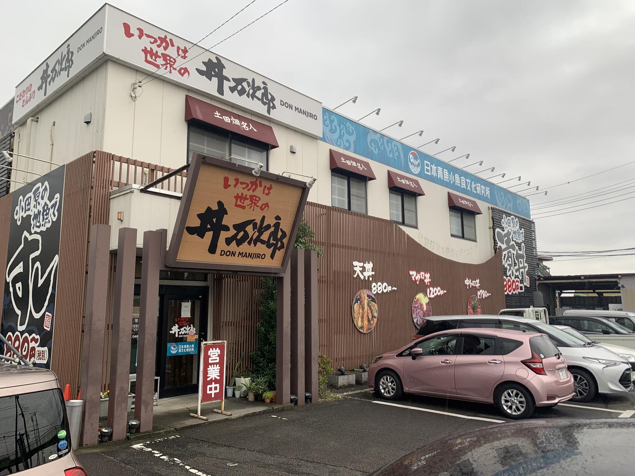 丼万次郎の代表写真2