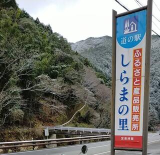 道の駅 しらまの里(関西広域連合域内直売所) - 有田郡有田川町大字宇井苔/道の駅 | Yahoo!マップ