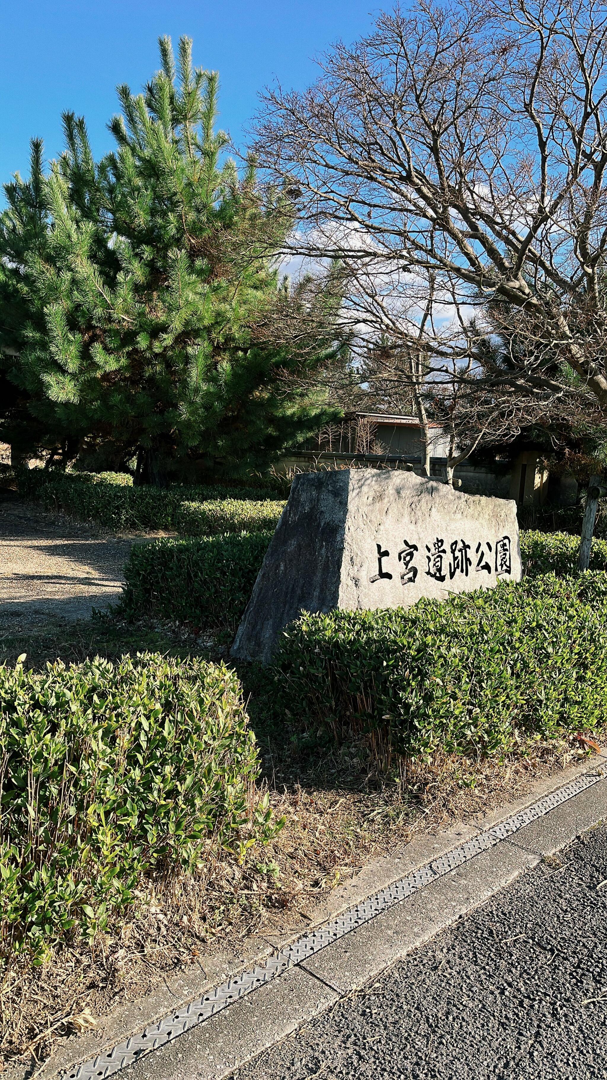 上宮遺跡公園の代表写真2