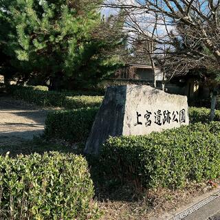 上宮遺跡公園の写真2
