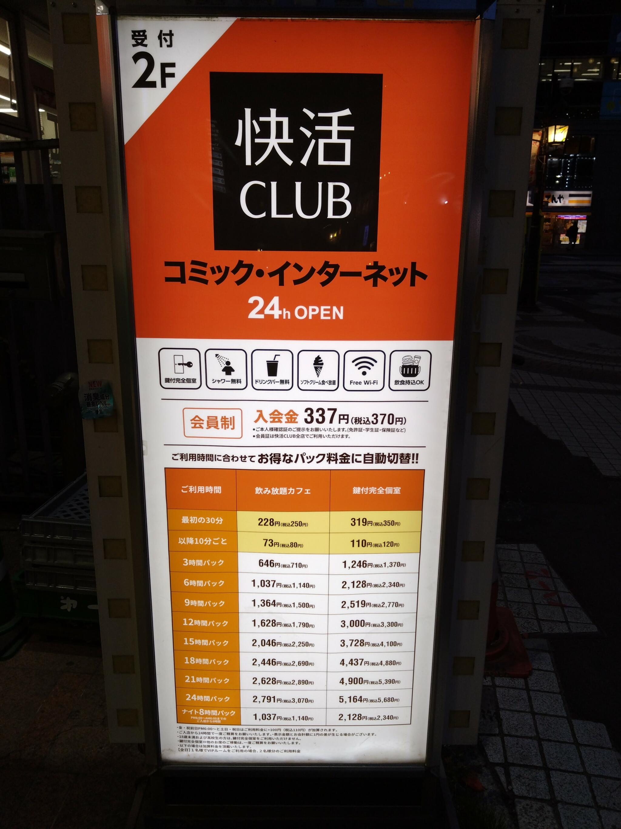 クチコミ : 快活CLUB 川口店 - 川口市栄町/ネットカフェ | Yahoo!マップ