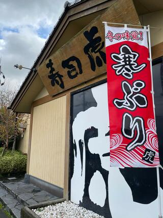 寿司虎 都城店のクチコミ写真1