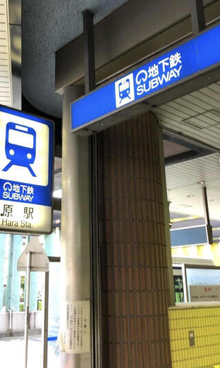 原駅(愛知県)のクチコミ写真1
